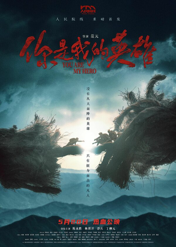 Ni shi wo de ying xiong